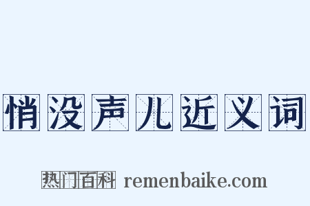 悄没声儿近义词是什么意思的图片